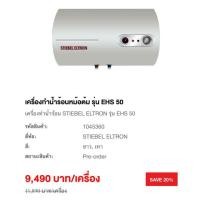 ราคา STIEBEL ELTRON เครื่องทำน้ำร้อนแบบหม้อต้ม รุ่น EHS 50 - ความจุ 50 ลิตร เครื่องเดียวสุดท้าย เทเลิกกิจการ ปกติ 11,890 บาท (2301210853)