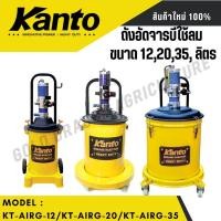 ราคา KANTO ถังอัดจารบีใช้ลม ขนาด 12,20,35 ลิตร KT-AIRG-12,KT-AIRG-20,KT-AIRG-35 (29371432577)