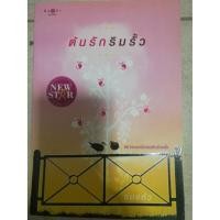 ราคา หนังสือนิยายมือสอง " ต้นรักริมรั้ว " (11003865004)
