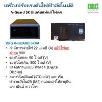 ราคา 5 KVA/5000VA หม้อเพิ่มไฟ อัตโนมัติ Dr. Green Energy AVR (Automatic Voltage Regulator) Stabilizer สเตบิไลเซอร์ (22045423734)