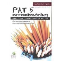 ราคา [ศูนย์หนังสือจุฬาฯ] 9786169303206 PAT 5 เหลาความถนัดทางวิชาชีพครู (14947666047)