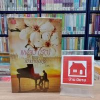 ราคา หนังสือนิยาย เพลง(รัก)ของเจ้าชายอสูร สภาพขอบกระดาษเปื้อนบางจุด✨♥️ (20978991555)