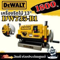 ราคา DEWALT เครื่องรีดไม้ รุ่น DW735-B1 ขนาด13นิ้ว DW735 รับประกัน3ปี **ส่งเร็ว ของแท้100%** (22288233466)