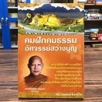 ราคา คมฝักคมธรรม อัศจรรย์สว่างบุญ - ภันธกานต์ กิ้มทอง (โจ) (6389661265)