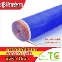 ราคา มุ้งฟ้า16ตา กว้าง90ซม-120ซม ยาว15/30หลา มุ้งฟ้าไนล่อน ตาข่ายกันแมลง ผ้าแยงเขียว ผ้าลาน ตากข้าว มุ้งเขียว ผ้ามุ้ง (25913473149)