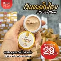 ราคา กันแดดใยไหม SPF50+ PA+++ ปกปิด คุมมัน กันน้ำ กันเหงื่อ ใช้แทนรองพื้น ใช้ได้ทุกสีผิว (ขนาด 3 กรัม) (19686920885)