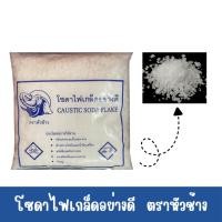 ราคา โซดาไฟ ตราหัวช้าง ขนาดบรรจุ 1กก. แก้ท่อตันกำจัดท่อตัน ขจัดทุกปัญหาท่อ (40823767218)