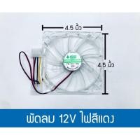 ราคา พัดลม DC 12V ไฟสีแดง (4522850305)