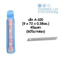 ราคา Singha ใบมีดคัตเตอร์ตราสิงห์ เล็ก A-100 (9 x 72 x 0.38มม.) 45องศา (60ใบ/กล่อง) (11715414617)
