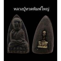ราคา ​C071 หลวงปู่ทวดพิมพ์ใหญ่​ ด้านหลัง​​ พระหลวงปู่ทวดพิมพ์จิ๋ว​ เนื้อสีดำ​ ขนาด 2.0x3.0 cm. (56555662784)