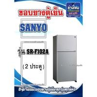 ราคา ขอบยางตู้เย็นSANYO รุ่นSR-F102A ( 2 ประตู ) (28151171579)