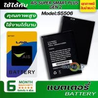 ราคา Battery แบต แบตเตอรี่ LAVA AIS SUPER SMART PLUS GEN 2/S5506 แบตเตอรี่ battery Ais ลาวา GEN2 มีประกัน 6 เดือน (6037997619)