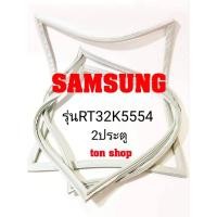 ราคา ขอบยางตู้เย็น SAMSUNG 2ประตู รุ่นRT32K5554 (21890795136)