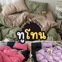 ราคา [โค้ดลด SEEUSST0T] ชุดผ้าปูที่นอน สีพื้นทูโทน พร้อมผ้านวม ขนาด 3.5ฟุต 5ฟุต 6ฟุต (23855929080)
