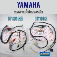 ราคา สายไฟ dt 100x dt125mx ชุดสายไฟ yamaha dt100x dt125mx ของใหม่ *มีตัวเลือก* (11060554086)
