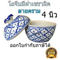 ราคา โถจีบมีฝาเซรามิคลายคราม (ลายสับปะรด) ขนาด 4 นิ้ว ออกใบกำกับภาษีได้ (25950317012)