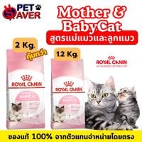 ราคา Royal Canin Mother and Babycat 2kg and 1.2kg อาหารลูกแมว และแม่แมว baby cat 2 kg และ 1.2kg. (1916333685)