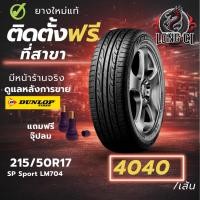 ราคา ยาง 215/50R17 DUNLOP รุ่น SP Sport LM704 ราคาต่อเส้น ปี 2021 (50857150300)