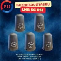 ราคา แพ็ค 5 ใบ หมวกครอบฝาครอบ LNB 5G (PSI C-Band)(เหมาะกับจาน150-185CM.) (57807367018)