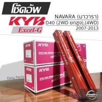 ราคา KYB EXCEL-G โช๊คอัพ NISSAN NAVARA D40 (2WD/4WD) ตัวสูง นิสสัน นาวารา ปี 2007-2013 (29379604757)