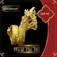 ราคา พญานาค แหวนพญานาค พญานาค 7 เศียร ทองเหลืองแท้ แหวน งานหายาก งานสวย ไม่แพง ค้าขายดีมีกำไร ชีวิตรุ่งโรจน์ (11573579139)