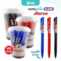 ราคา ปากกาลูกลื่น Horse รุ่น H-402 ปากกา ตราม้า หัว 0.7mm หมึกน้ำเงิน/หมึกแดง/หมึกดำ (ยกกระปุก50ด้าม) (28943886292)