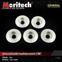 ราคา บู๊ชรองน๊อตยึดจานดิสเบรคหน้า CNC CB-150R Moritech งานสวยคุณภาพดี (25536550562)