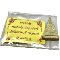 ราคา พระผงหลวงพ่อเกศจำปาศรี วัดนิมมานรดี ปี2548 (G 159) (18382926124)