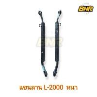 ราคา แขนลาก L2000 คูโบต้า ตัวหนาเสริมเหล็ก ขายเป็นคู่ ( ซ้าย1อัน+ขวา1อันในชุด ) แขนลากผาน ใช้สำหรับคูโบต้ารุ่นL2000 (28219752201)