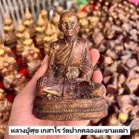 ราคา รูปหล่อหน้าตัก 3 นิ้ว หลวงปู่ศุข วัดปากคลองมะขามเฒ่า เนื้อเรซิ่นผสมมวลสาร"พระบ้านรวมๆสวยๆวัดใจ" (24547118344)