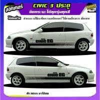 ราคา สติ้กเกอร์ซีวิค 3 ประตู civic 3 Door ได้2ด้าน ติดเก๋งได้ทุกรุ่น (27969736845)