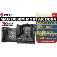 ราคา MAINBOARD (เมนบอร์ด) 1700 MSI MAG B660M MORTAR DDR4 ประกัน 3 ปี (13876262564)