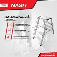 ราคา NASH บันไดมิเนียม 2 ทาง 4 ขั้น รุ่น LFD88AL |EA| (17842184750)