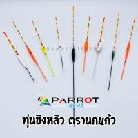 ราคา ทุ่นชิงหลิว นกแก้ว PARROT (5917988858)
