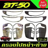ราคา ครอบไฟหน้า+ครอบไฟท้าย MAZDA BT50 BT-50 2021-2024 (A) (8547236849)