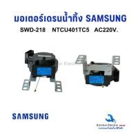 ราคา มอเตอร์เดรนน้ำทิ้งซัมซุง SWD-218 NTCU401TG2 เดรนเครื่องซักผ้าอัตโนมัติ Samsung เดรนน้ำทิ้งซัมซุง** A1/5 (9732180930)