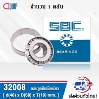 ราคา 32008 SBC ตลับลูกปืนเม็ดเรียว TAPERED ROLLER BEARINGS ( เพลา 40 มม. ) 32008X HI-CAP32008JR (13159105946)