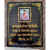 ราคา ป้ายอัฐิ ป้ายติดธาตุ (45005631122)
