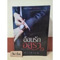 ราคา อ้อนรักอสุรา - ทะเลเมฆ มือ 2 (16327578515)