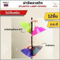 ราคา 12ใบ-- ฝาชี ฝาครอบหลอดไฟ ฝาชีพลาสติก plastic cover หลากสี โคมพลาสติกเกรด A (28603441539)