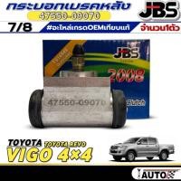 ราคา กระบอกเบรคหลัง 7/8 กระบอกเบรค TOYOTA VIGO 4WD / REVO ยี่ห้อJBS รหัสสินค้า 47550-09070 (1ตัว / 2ตัว) (28958116636)