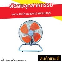 ราคา พัดลมอุตสาหกรรม Imarflex ขนาด 18 นิ้ว ลมแรงกว่าพัดลมปกติ IF-442 - พัดลมอุตสากรรม (15618189364)
