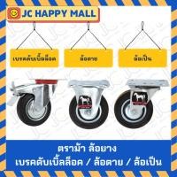 ราคา ล้อยาง ตราม้า เป็น/ตาย/แป้นหมุนมีเบรค ขนาด 3 นิ้ว 4 นิ้ว 5 นิ้ว 6 นิ้ว 8 นิ้ว Horse brand rubber wheels, live/die/swivel (25040588435)