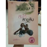 ราคา สะใภ้สายลับมือสองสภาพดี (9605707380)