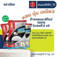 ราคา ข้าวตราฉัตร (15kg) หอมมะลิ 100% ใหม่ต้นฤดู (ข้าวตราฉัตรแดงดำ) 5กก.x3ถุง (46854394093)