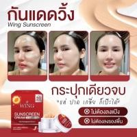 ราคา ครีมกันแดดวิ้ง wing 1 แถม 1 (29776602119)