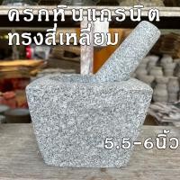 ราคา ครกสี่เหลี่ยมทรงสูง5.5-6นิ้ว ครกหินแกรนิต ครกหินแท้ ครกหินพร้อมสาก (20173188925)