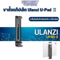 ราคา ขาตั้งแท็ปเล็ต Ulanzi U-Pad Ⅱ Plastic Tablet Tripod Mount ขาตั้งมือถือ สำหรับต่อกับ ขาตั้งกล้อง (14099245377)
