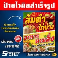 ราคา ป้ายไวนิล ป้ายส้มตำไก่ย่าง อาหารตามสั้ง 2in1 ครบจบในป้ายเดียว (แก้ไขเพิ่มเติมทักแชทนะคะ) (21390790958)