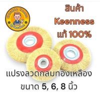 ราคา แปรงลวดกลมทองเหลือง 5-8 นิ้ว แปรงลวดขัดสนิม ขัดล้อ ลูกขัดแปรง (28056258663)